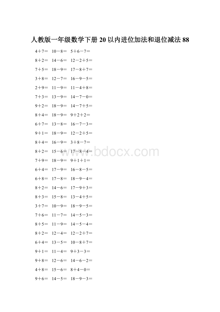 人教版一年级数学下册20以内进位加法和退位减法 88Word下载.docx