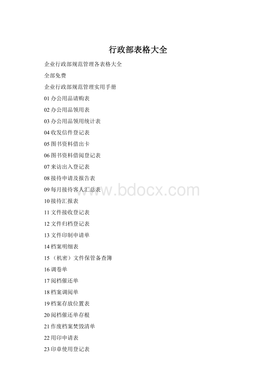 行政部表格大全Word格式文档下载.docx_第1页