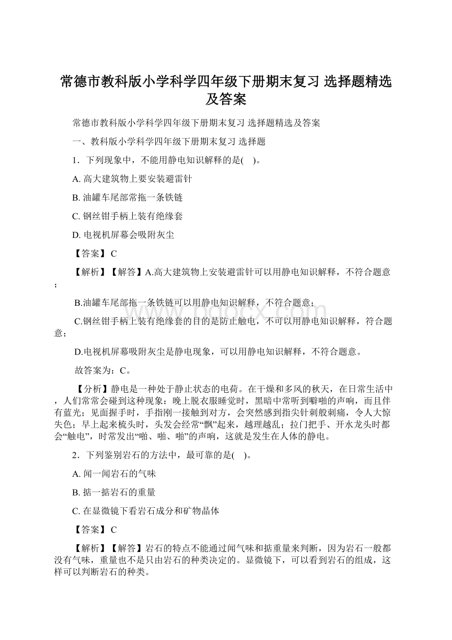 常德市教科版小学科学四年级下册期末复习 选择题精选及答案.docx_第1页