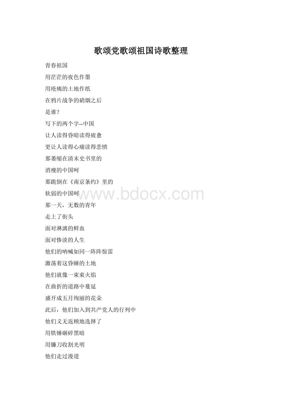 歌颂党歌颂祖国诗歌整理Word文件下载.docx