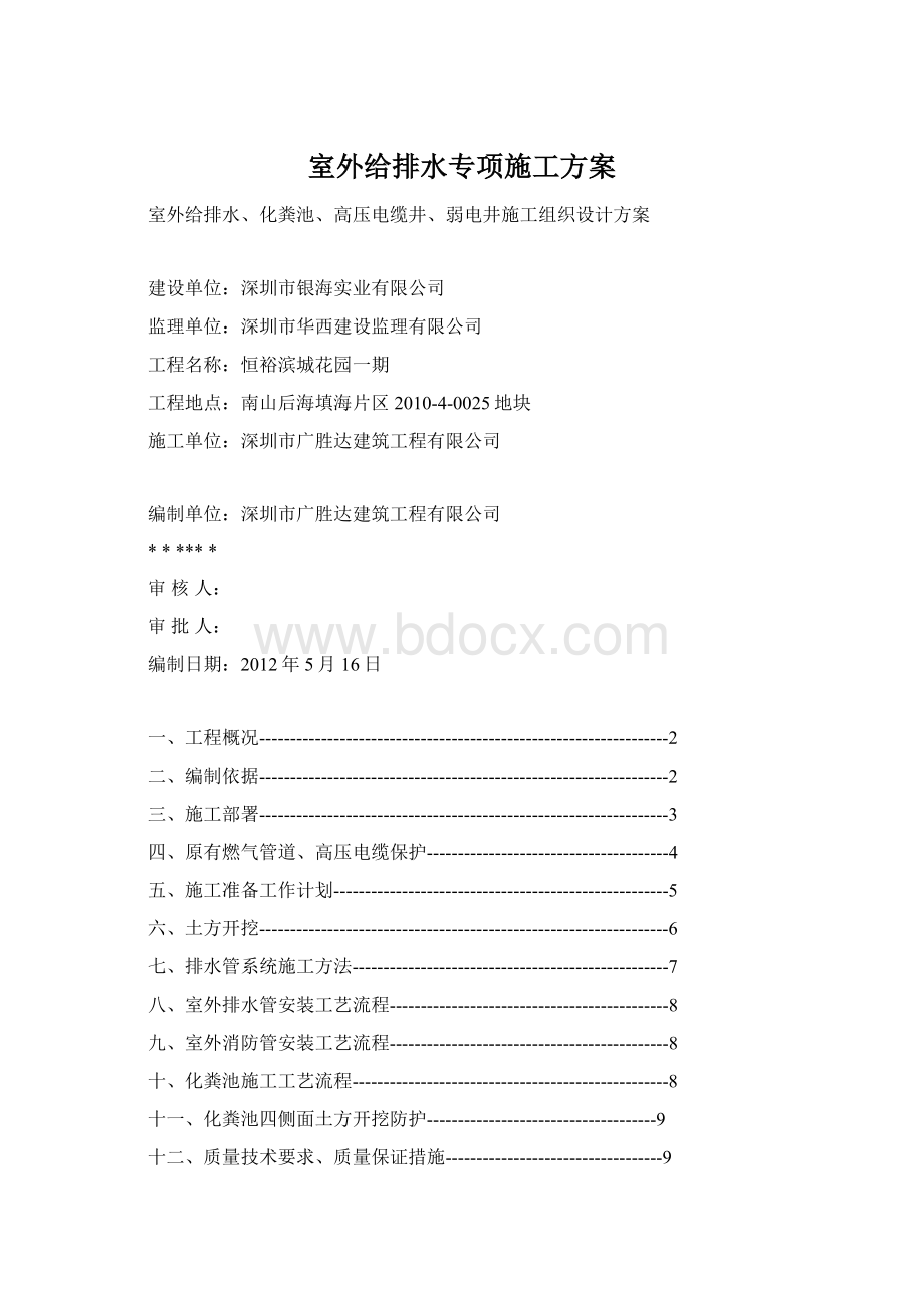 室外给排水专项施工方案Word文档格式.docx