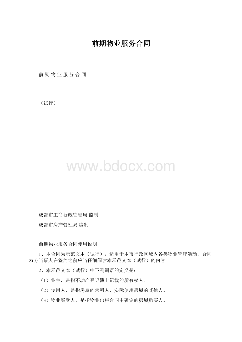 前期物业服务合同Word下载.docx