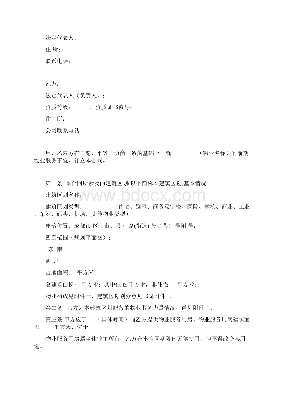 前期物业服务合同Word下载.docx_第3页