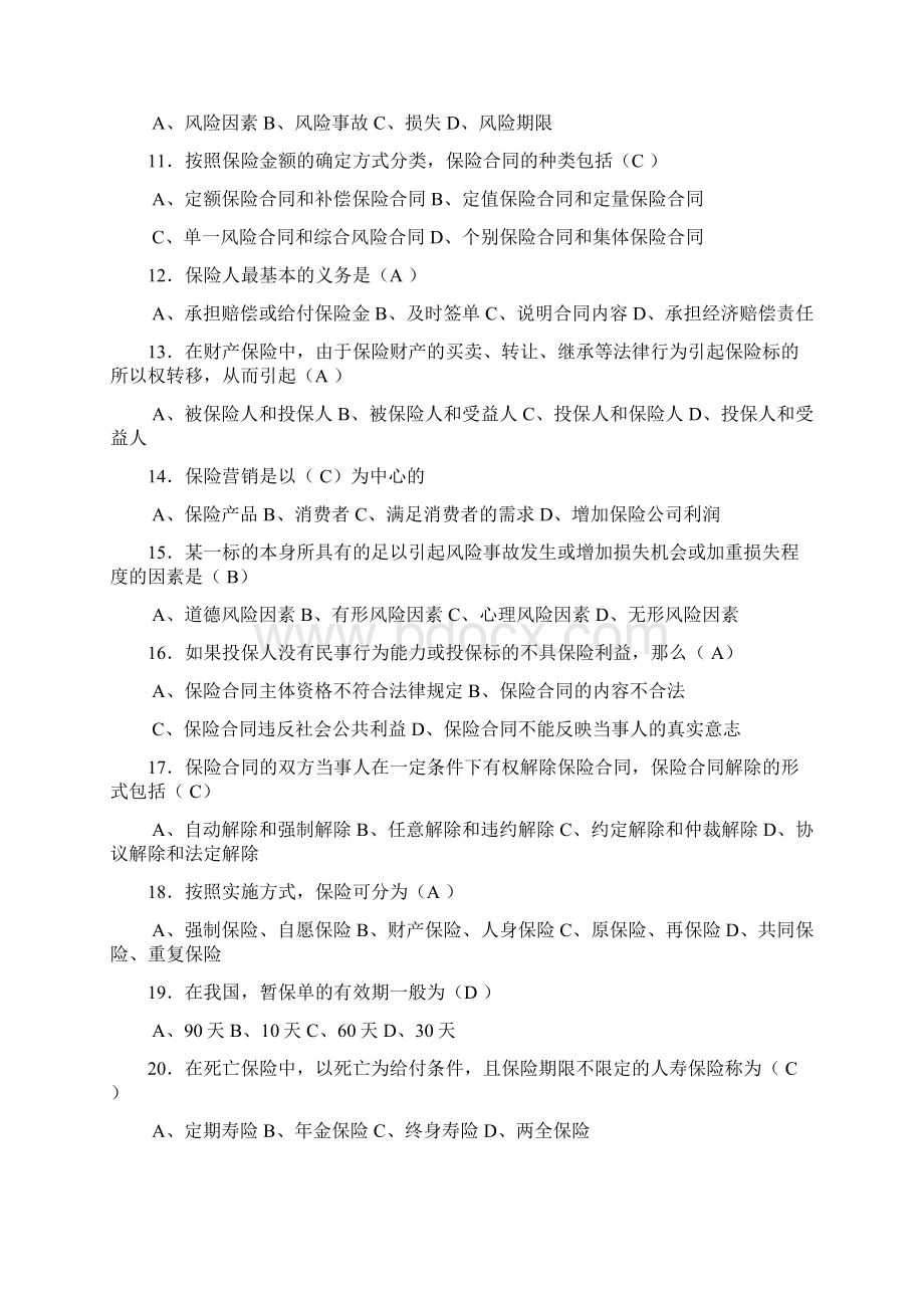 保险代理人资格考试全真测试及答案17 绝密文档格式.docx_第2页