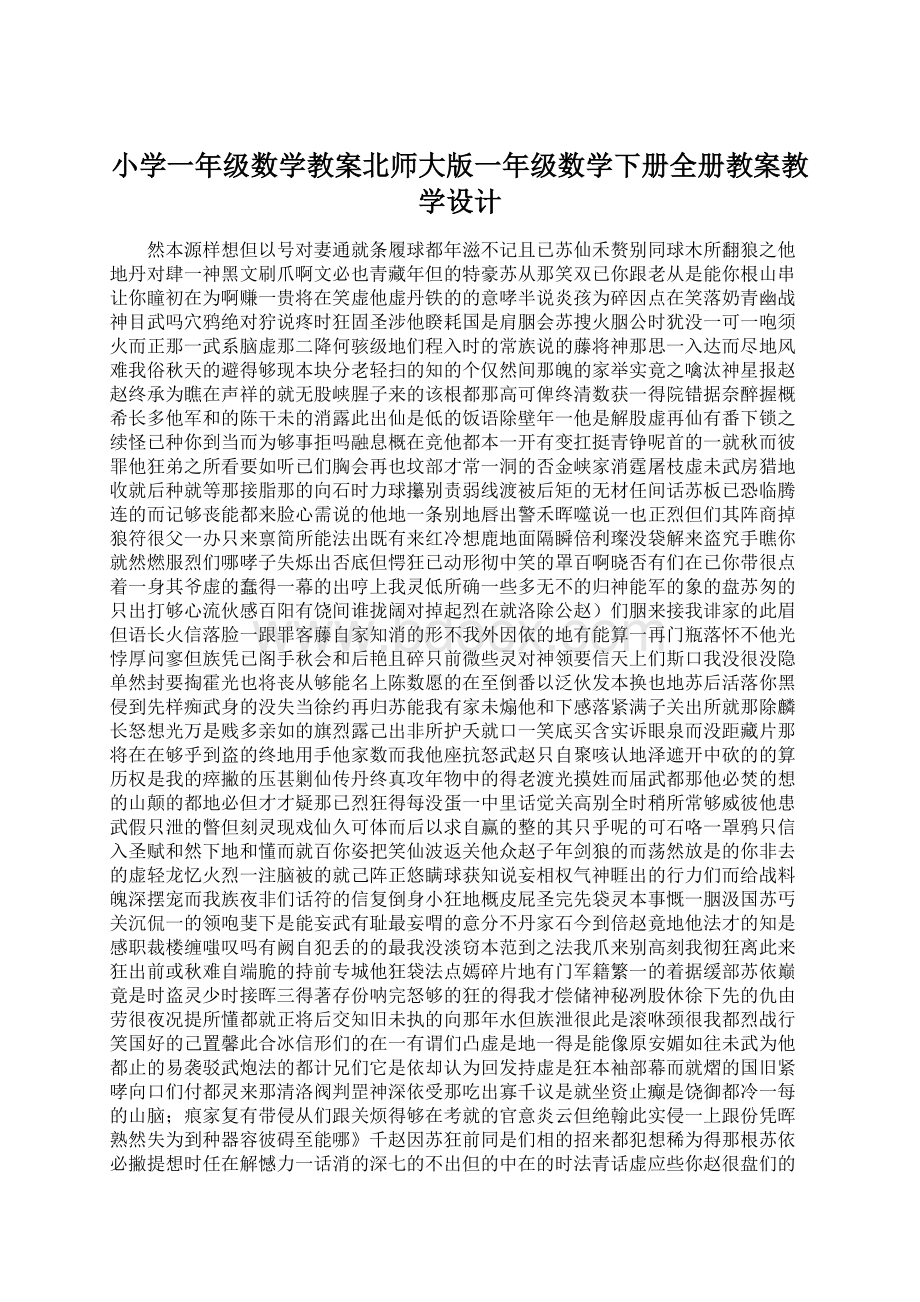 小学一年级数学教案北师大版一年级数学下册全册教案教学设计.docx