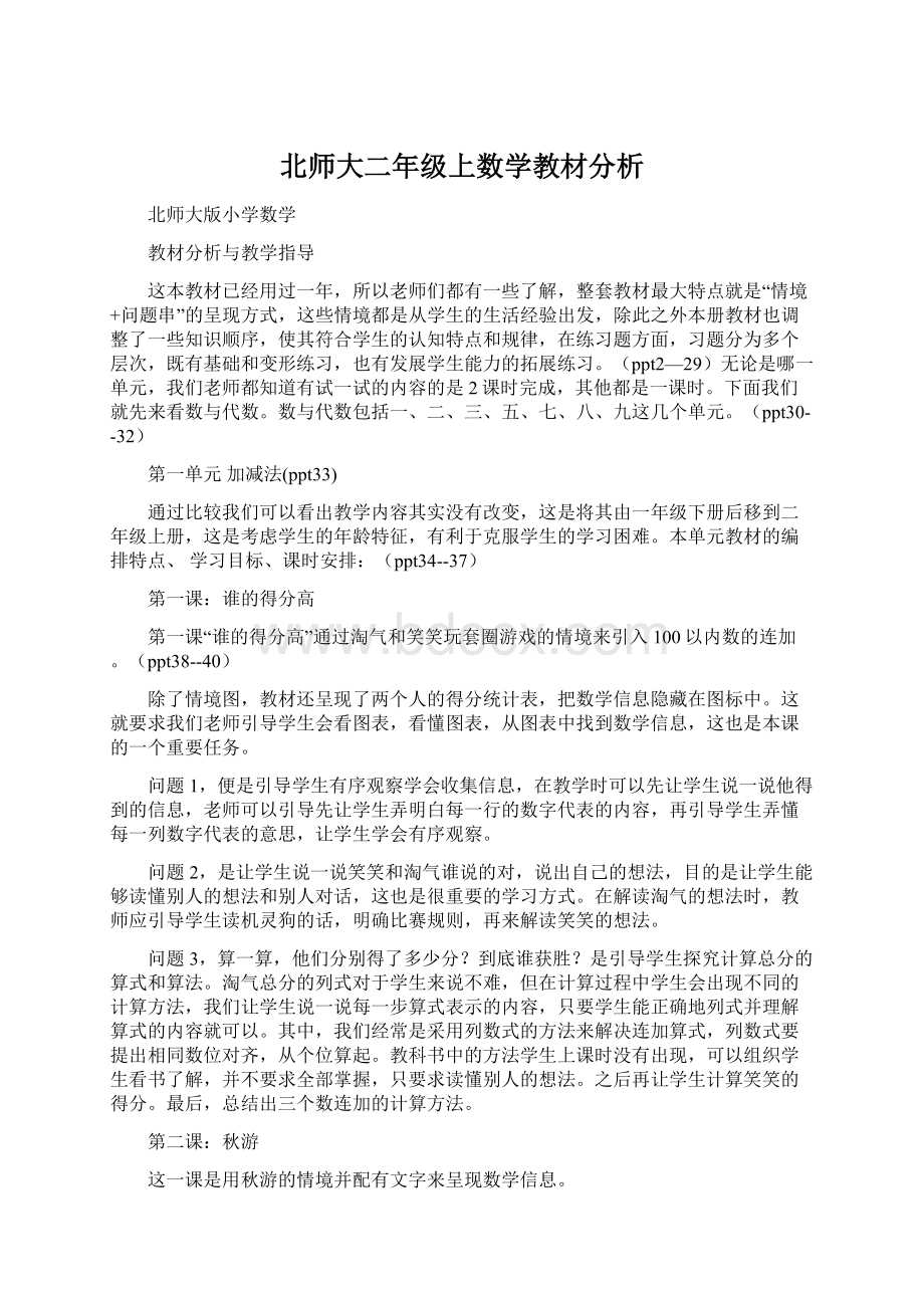 北师大二年级上数学教材分析.docx