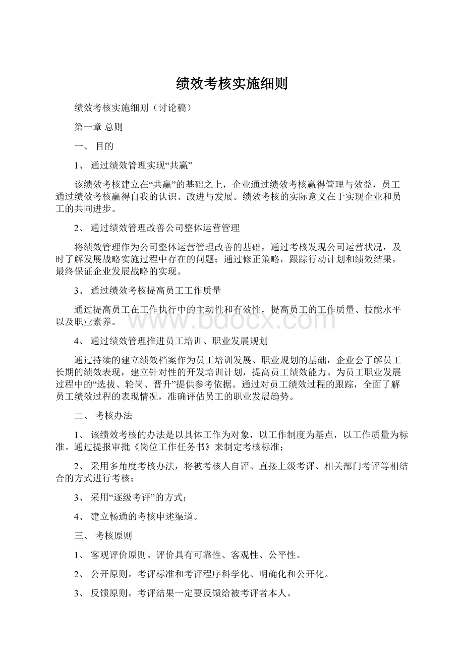 绩效考核实施细则.docx