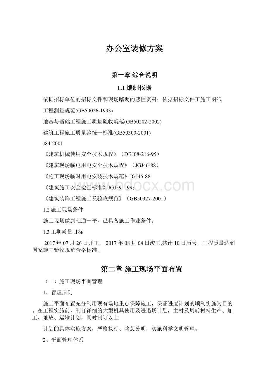 办公室装修方案Word格式文档下载.docx_第1页