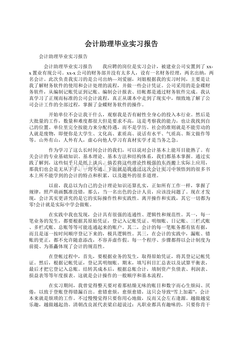 会计助理毕业实习报告Word下载.docx