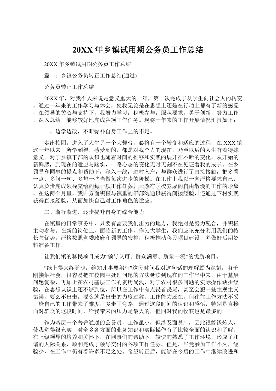 20XX年乡镇试用期公务员工作总结.docx_第1页