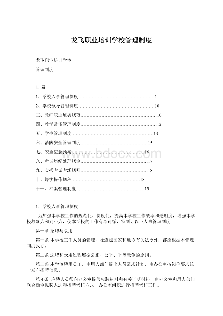 龙飞职业培训学校管理制度Word格式文档下载.docx_第1页