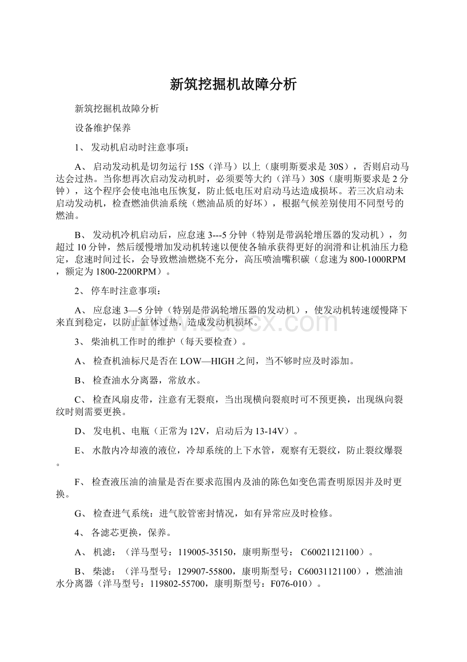 新筑挖掘机故障分析.docx_第1页