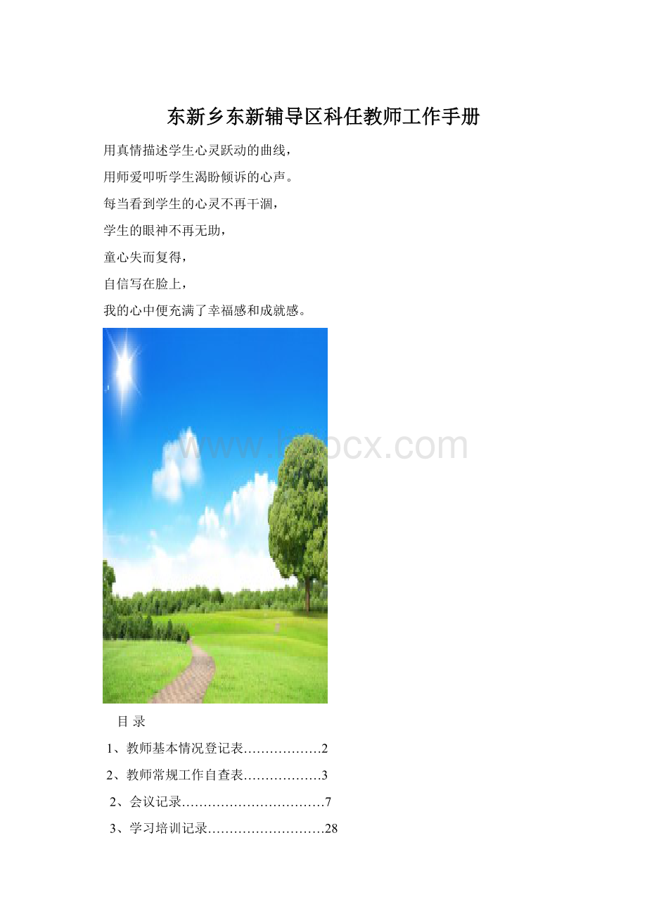 东新乡东新辅导区科任教师工作手册Word格式.docx_第1页