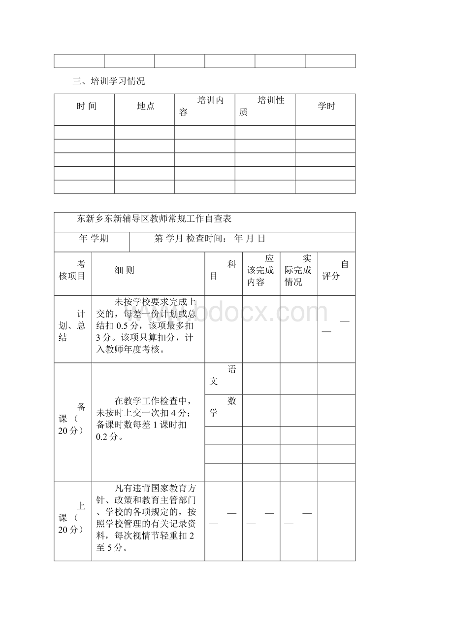 东新乡东新辅导区科任教师工作手册Word格式.docx_第3页