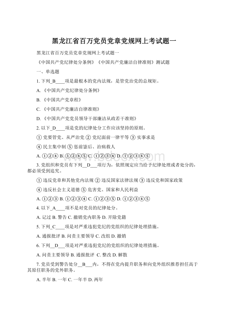 黑龙江省百万党员党章党规网上考试题一Word文件下载.docx_第1页