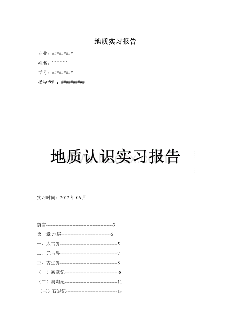 地质实习报告Word下载.docx_第1页