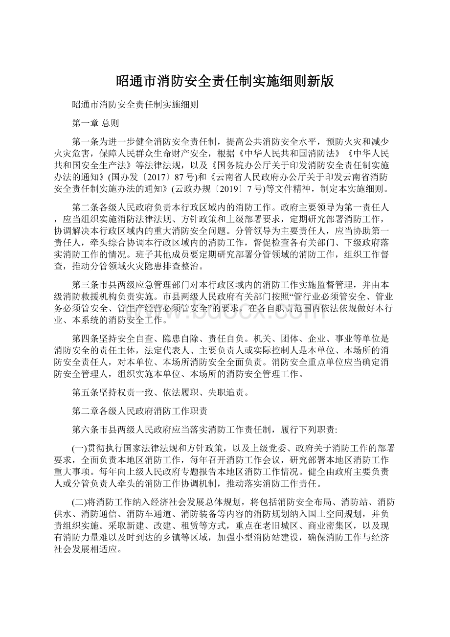 昭通市消防安全责任制实施细则新版Word文件下载.docx