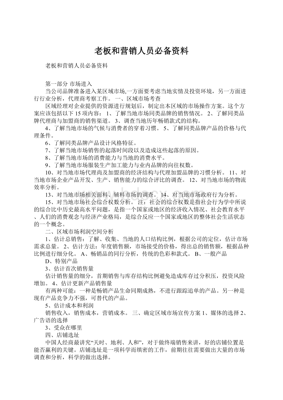 老板和营销人员必备资料.docx