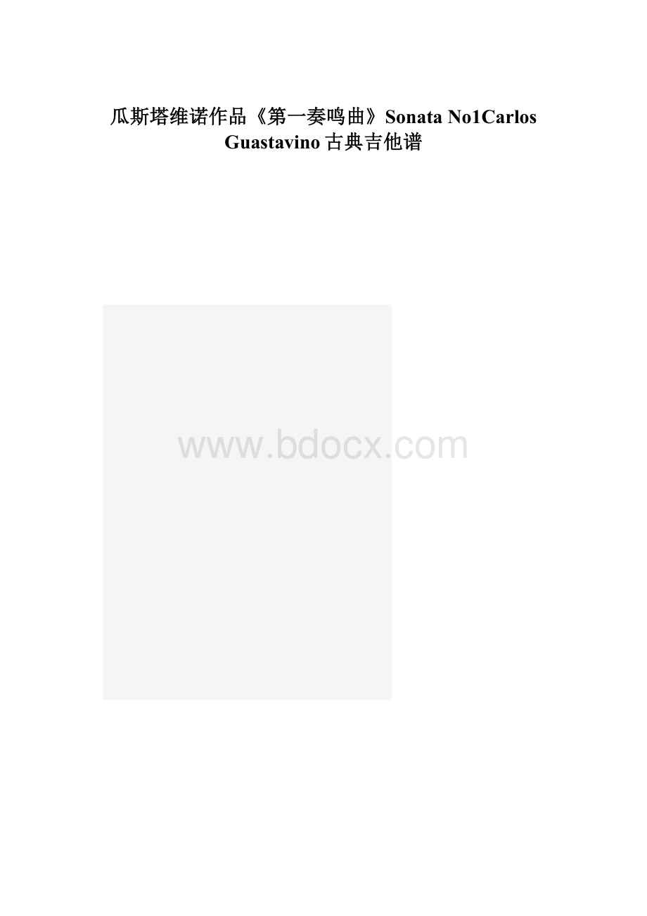 瓜斯塔维诺作品《第一奏鸣曲》Sonata No1Carlos Guastavino古典吉他谱Word格式.docx_第1页