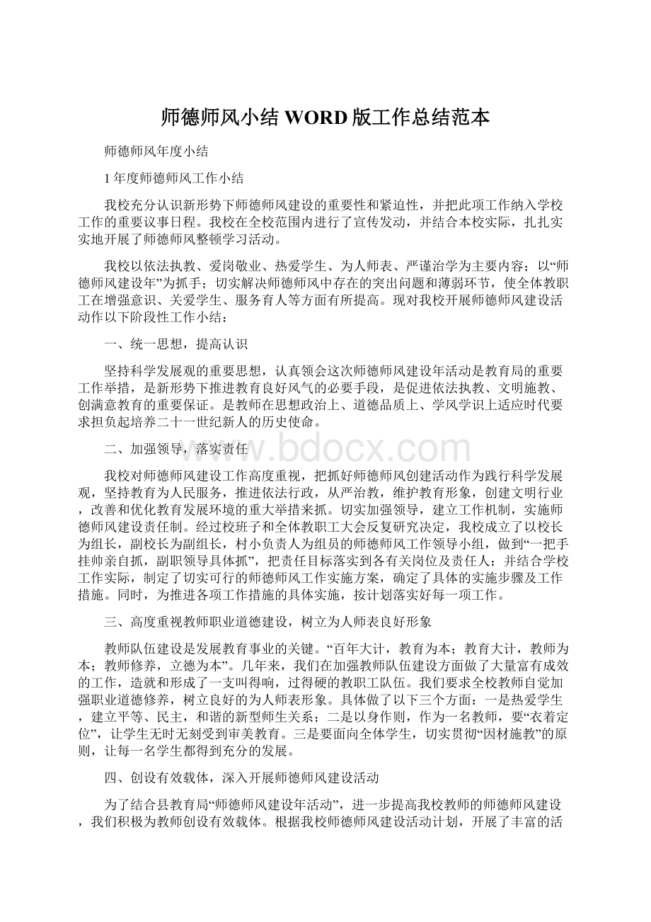 师德师风小结WORD版工作总结范本.docx