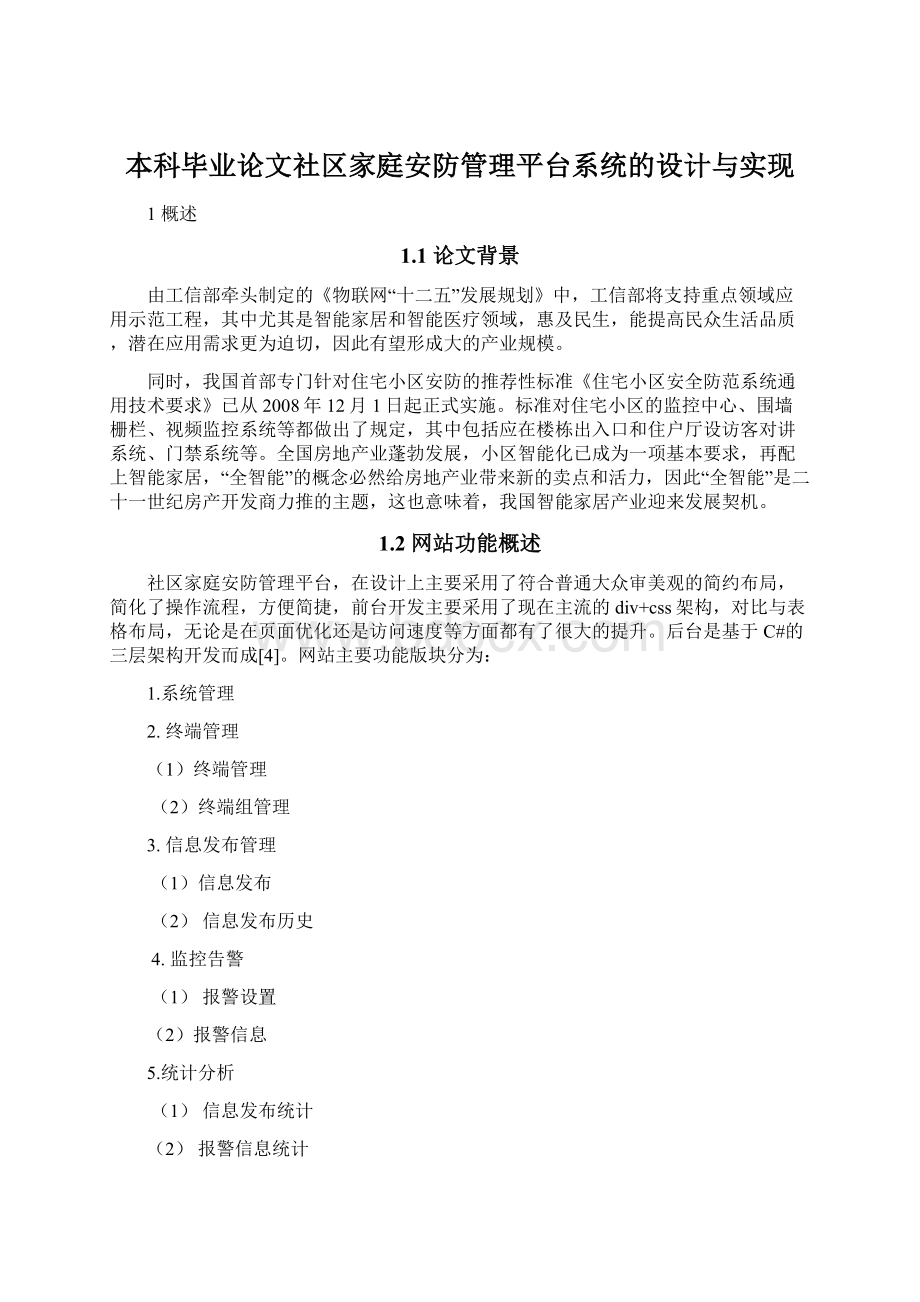 本科毕业论文社区家庭安防管理平台系统的设计与实现Word格式.docx_第1页