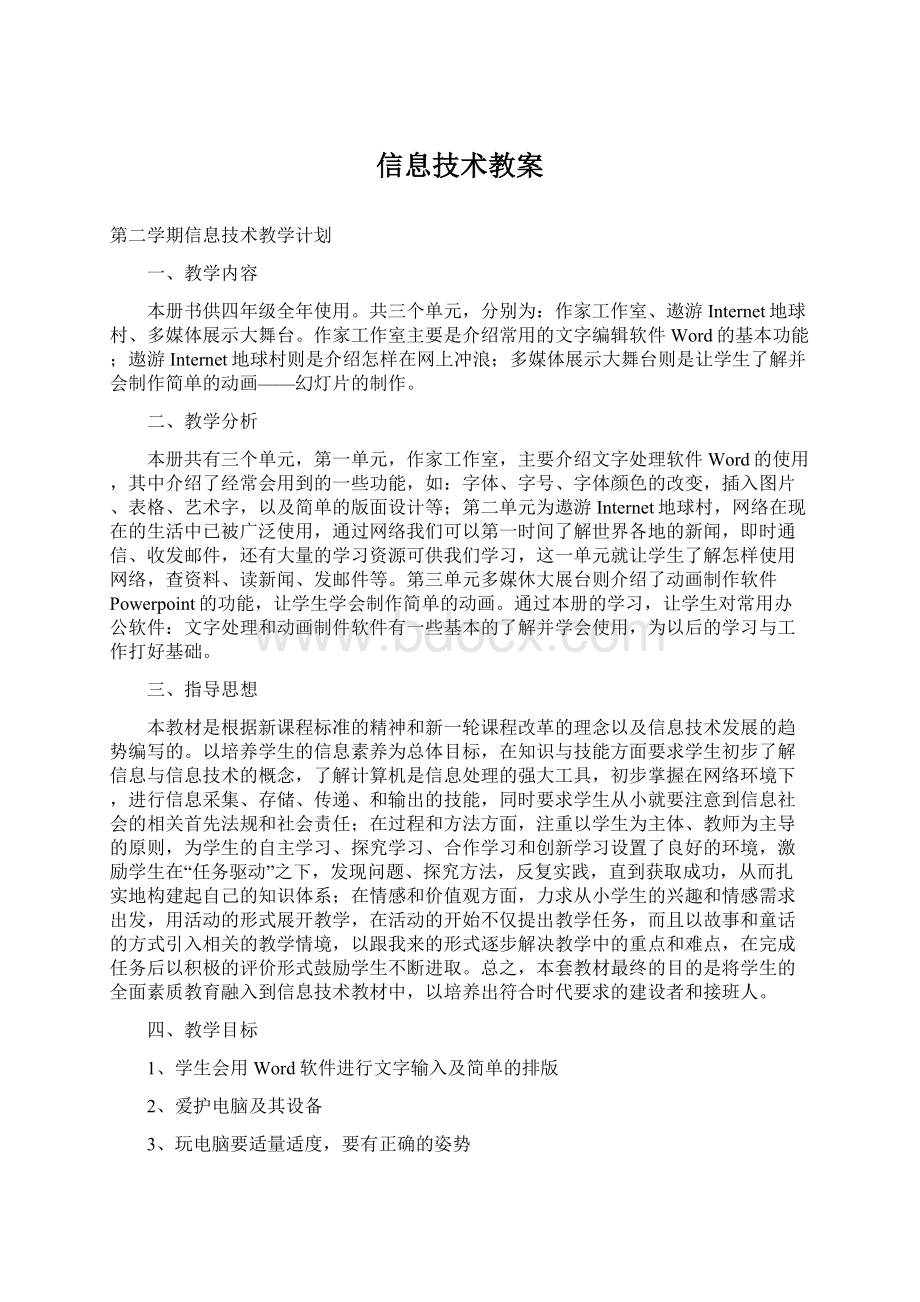 信息技术教案Word文档下载推荐.docx_第1页