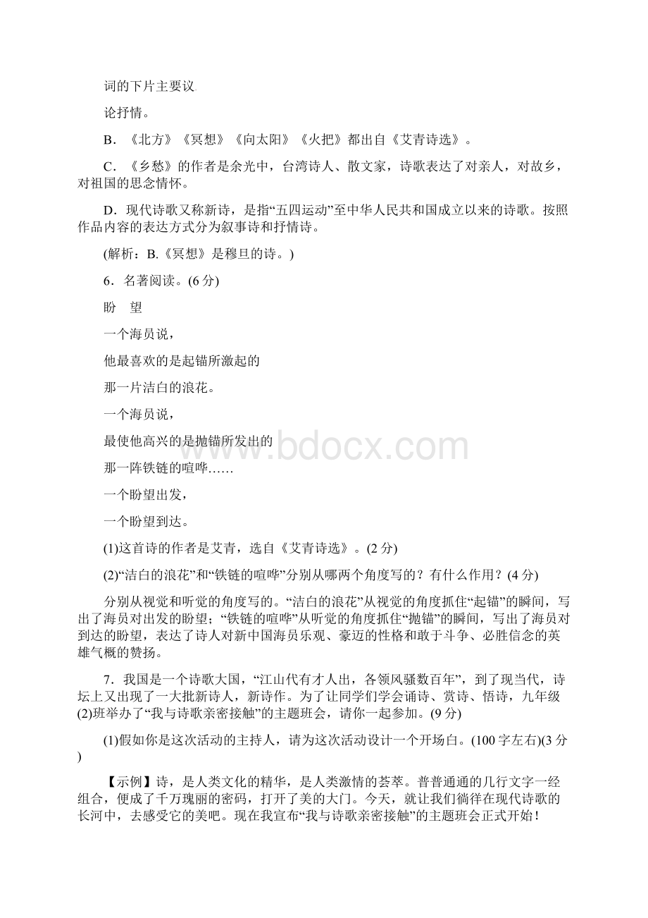 超级资源共5套人教部编版九年级语文上册全册单元综合检测卷汇总.docx_第3页