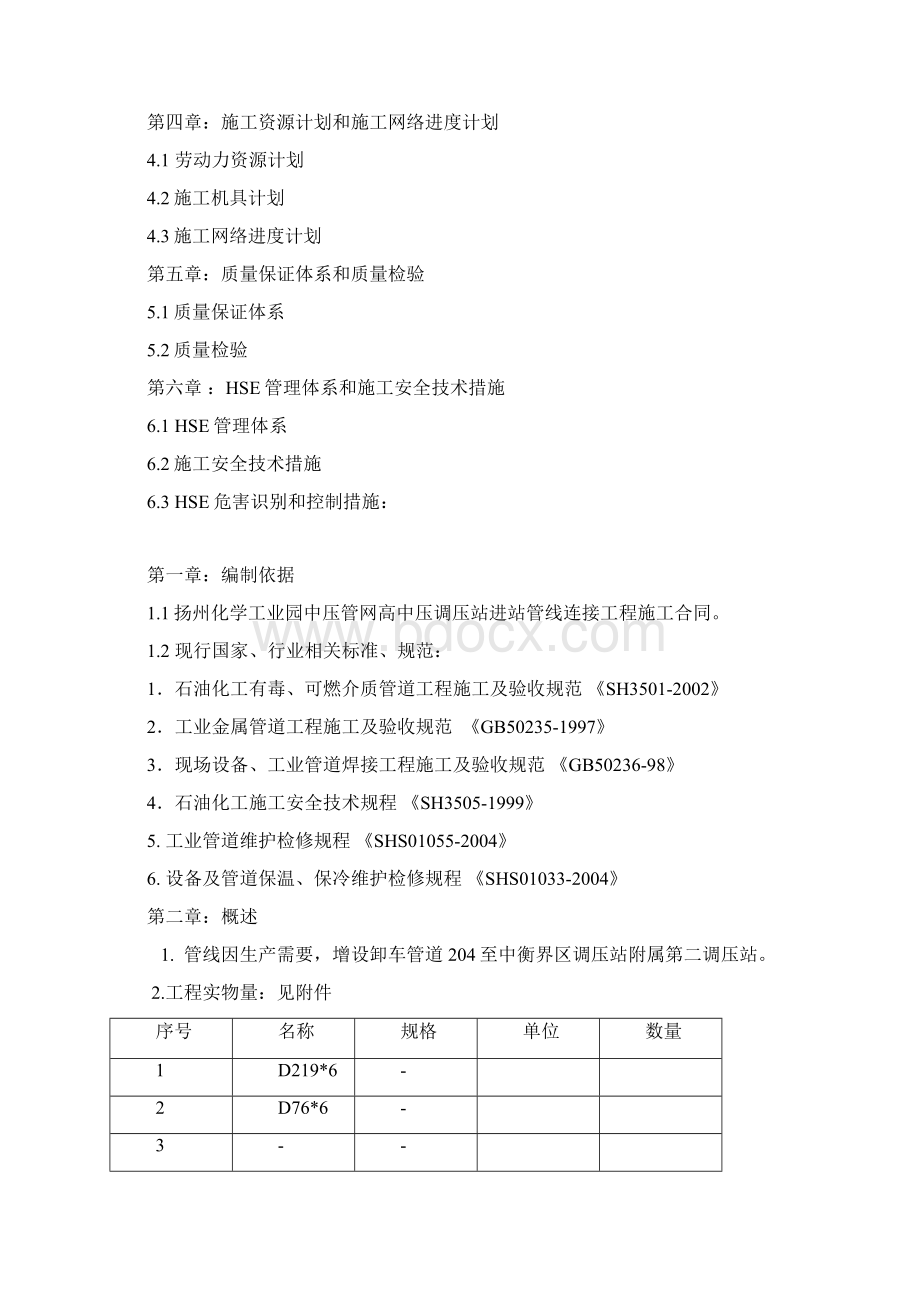 扬州化学工业园 高中压调压站进站管线连接工程施工方案Word格式.docx_第2页