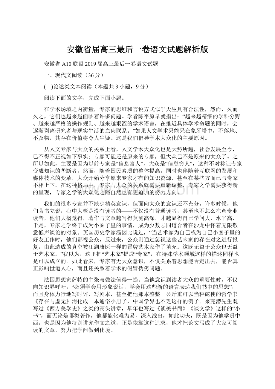 安徽省届高三最后一卷语文试题解析版.docx