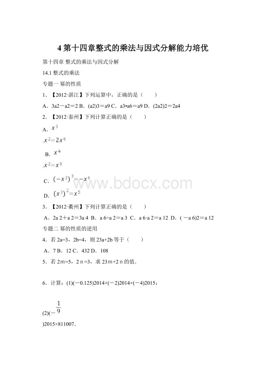 4第十四章整式的乘法与因式分解能力培优.docx_第1页