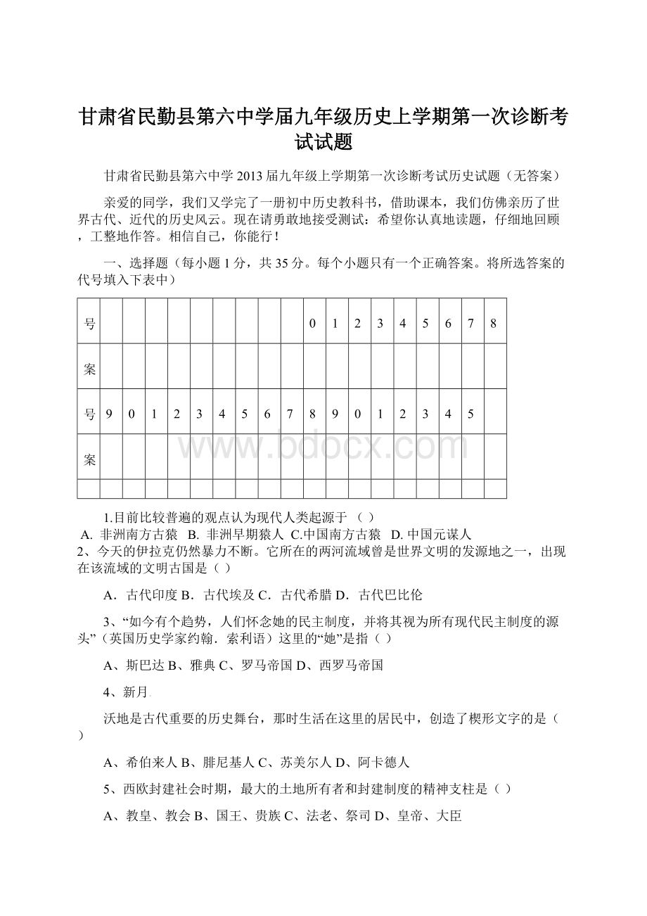 甘肃省民勤县第六中学届九年级历史上学期第一次诊断考试试题.docx_第1页