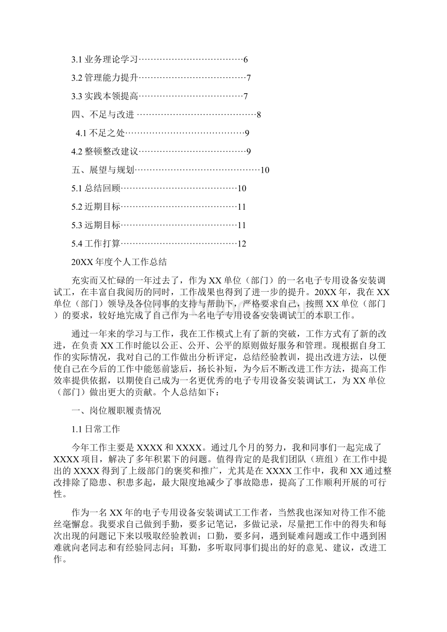 电子专用设备安装调试工岗位工作总结汇报报告范文模板Word文档格式.docx_第2页