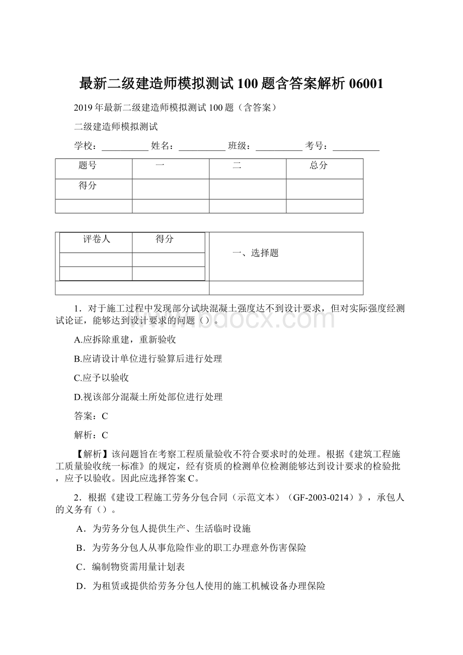 最新二级建造师模拟测试100题含答案解析06001.docx_第1页