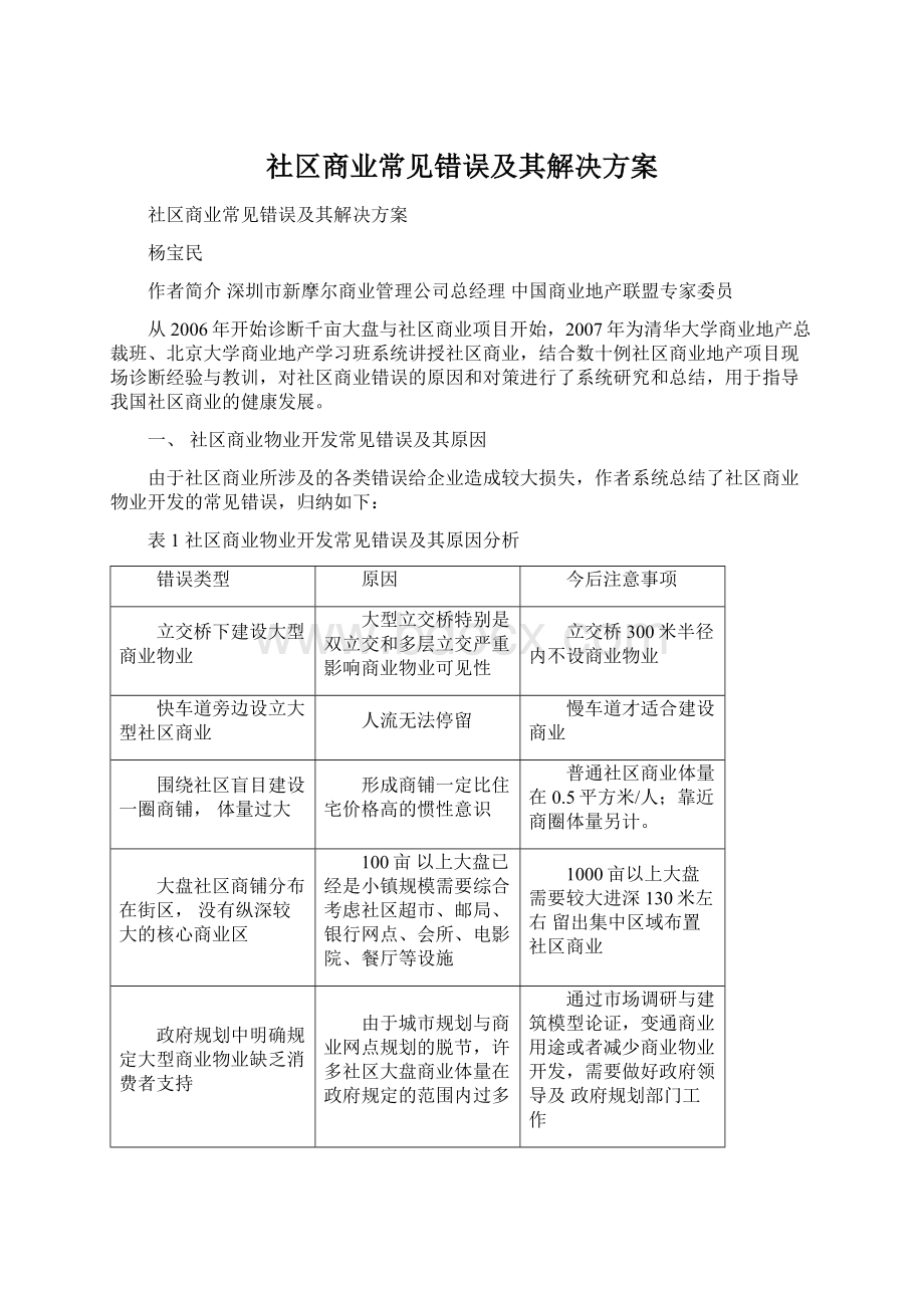 社区商业常见错误及其解决方案.docx_第1页