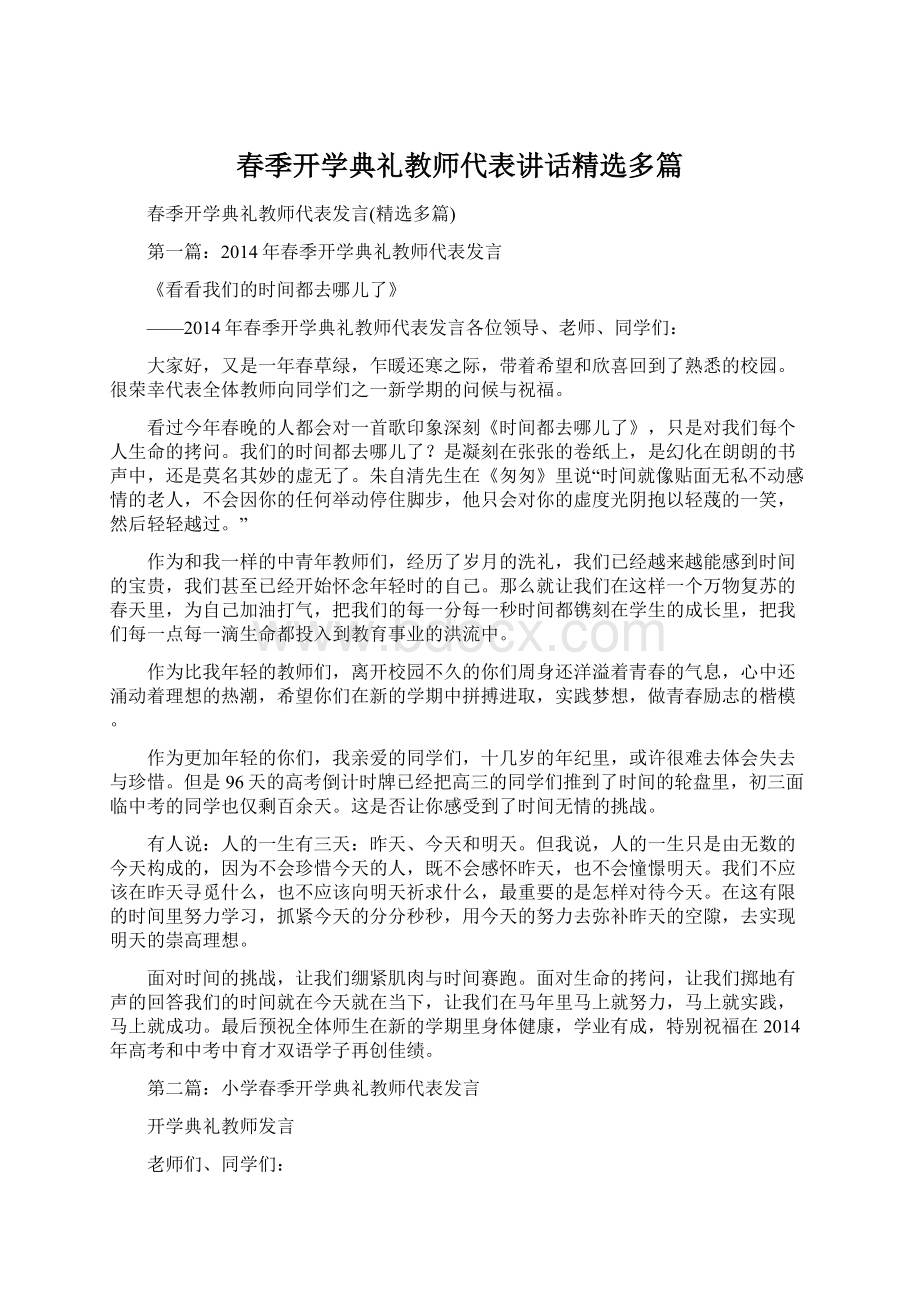 春季开学典礼教师代表讲话精选多篇Word格式文档下载.docx