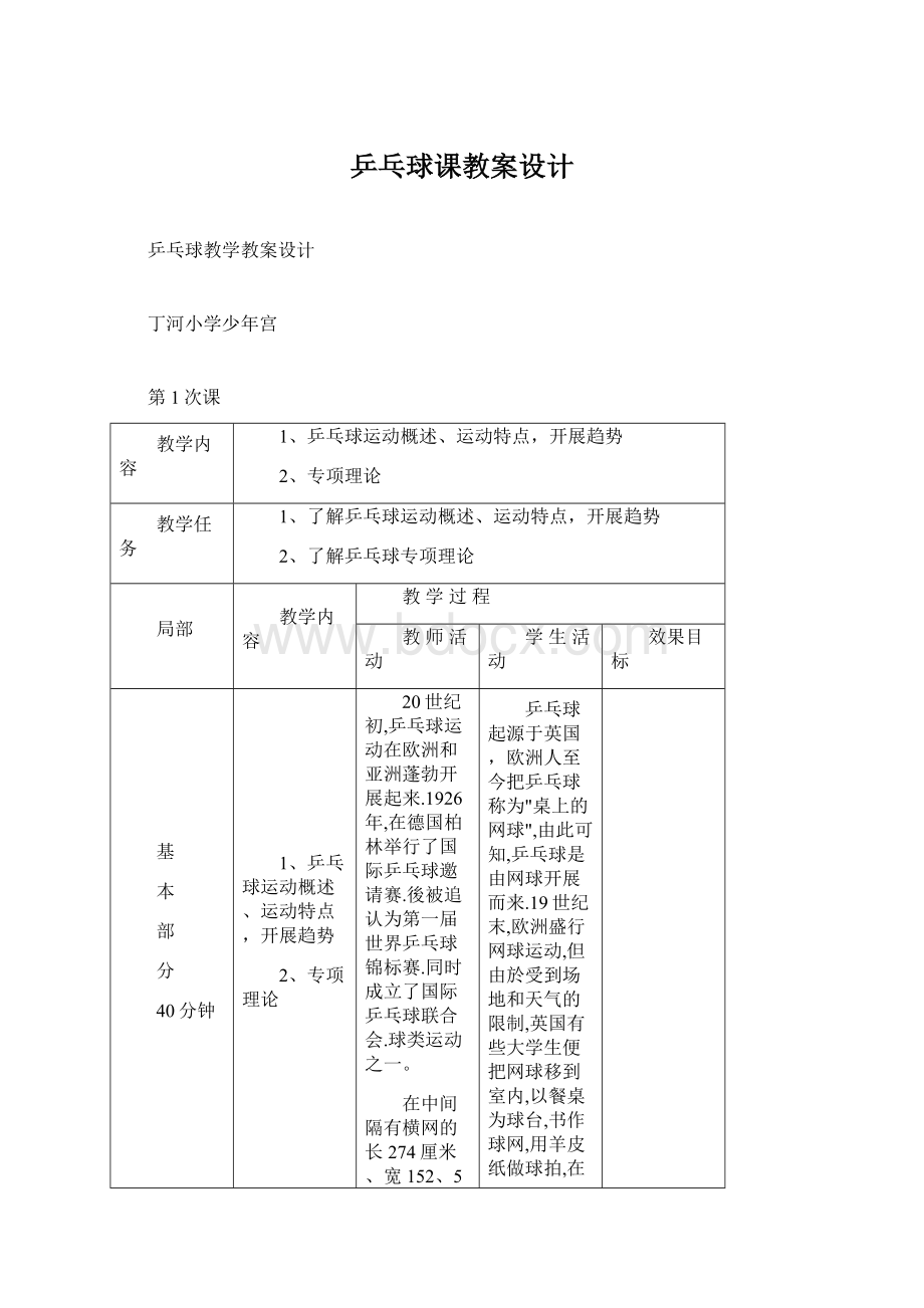 乒乓球课教案设计Word文档下载推荐.docx