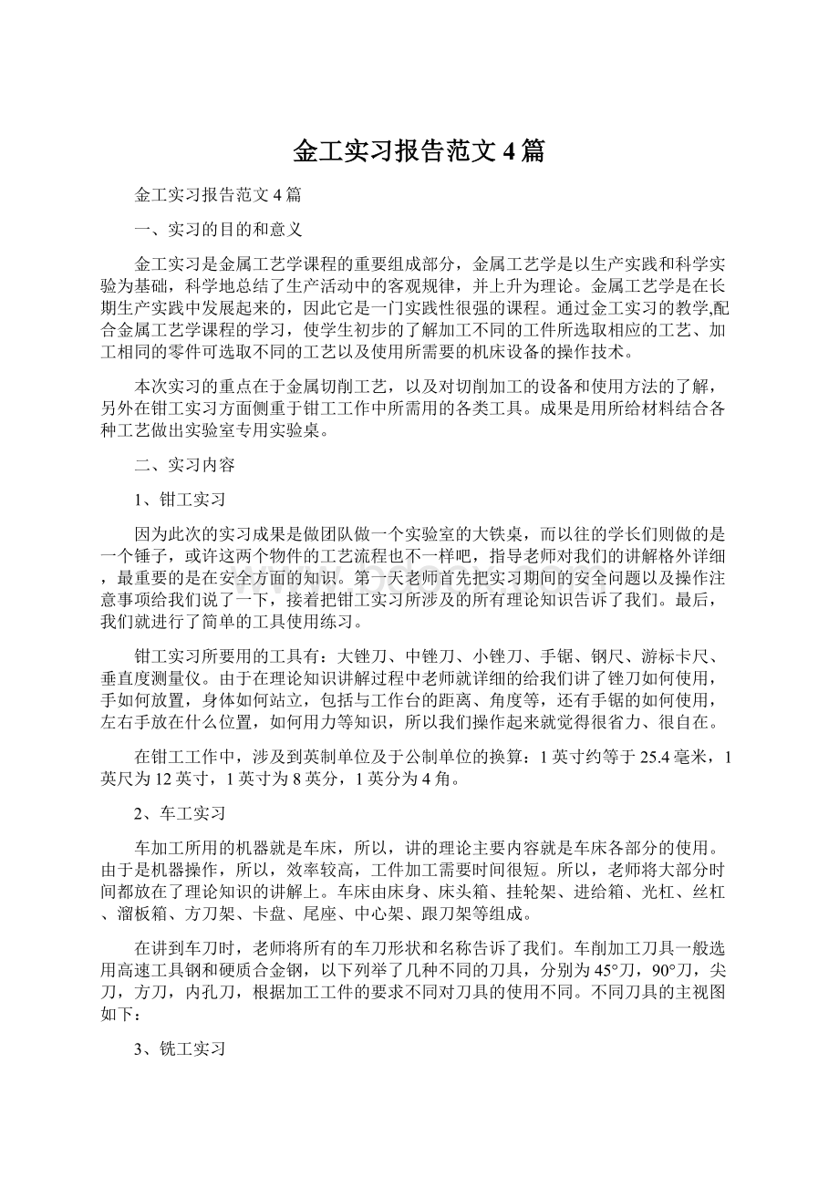 金工实习报告范文4篇.docx_第1页