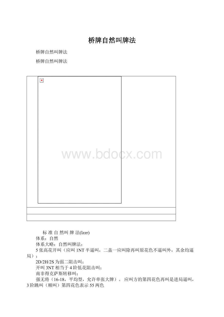 桥牌自然叫牌法Word下载.docx_第1页