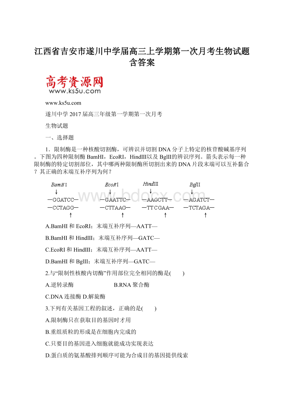 江西省吉安市遂川中学届高三上学期第一次月考生物试题含答案Word文档格式.docx