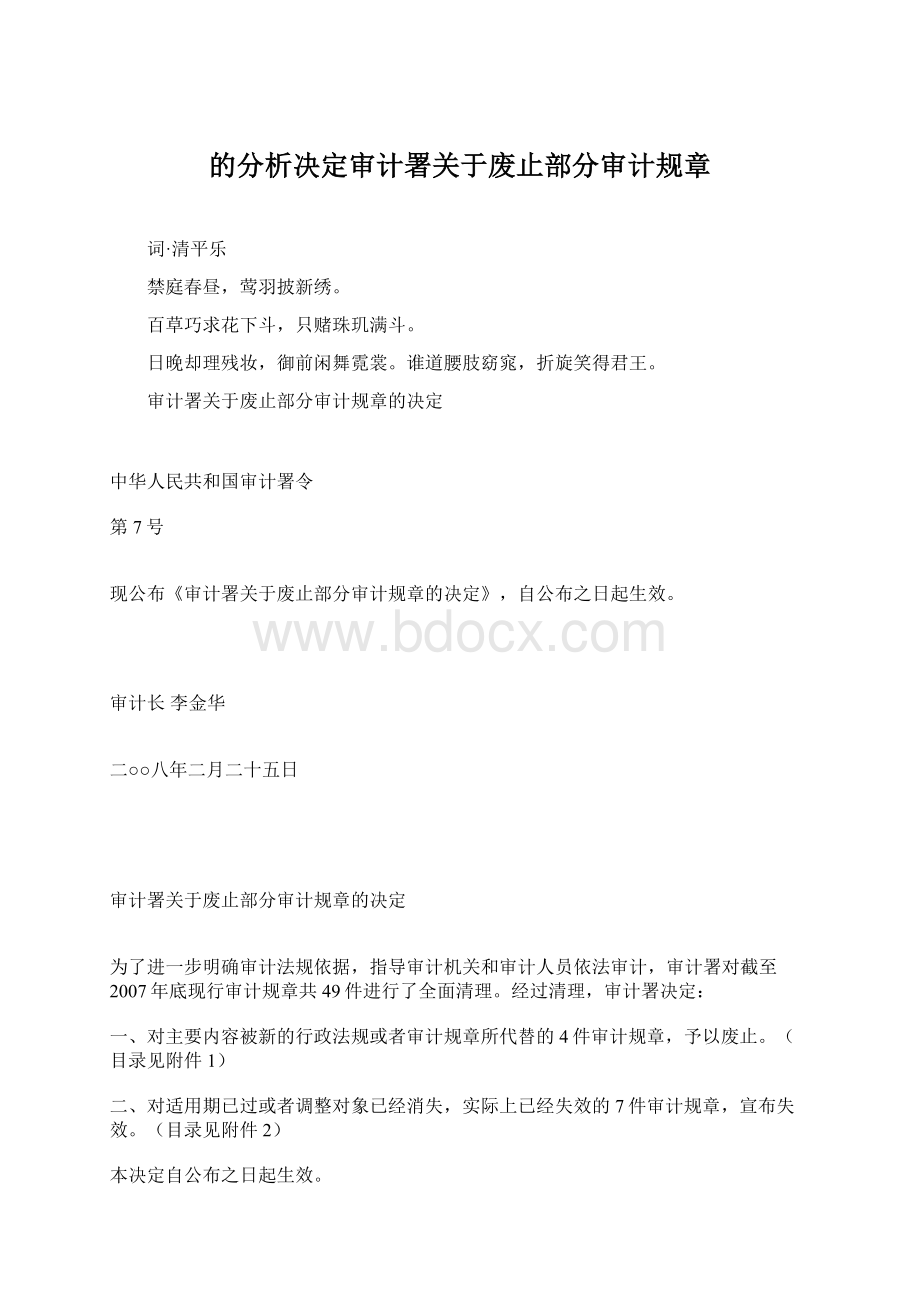 的分析决定审计署关于废止部分审计规章Word格式.docx_第1页