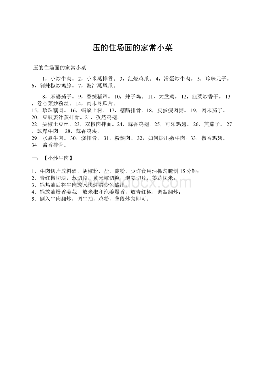 压的住场面的家常小菜Word文档格式.docx