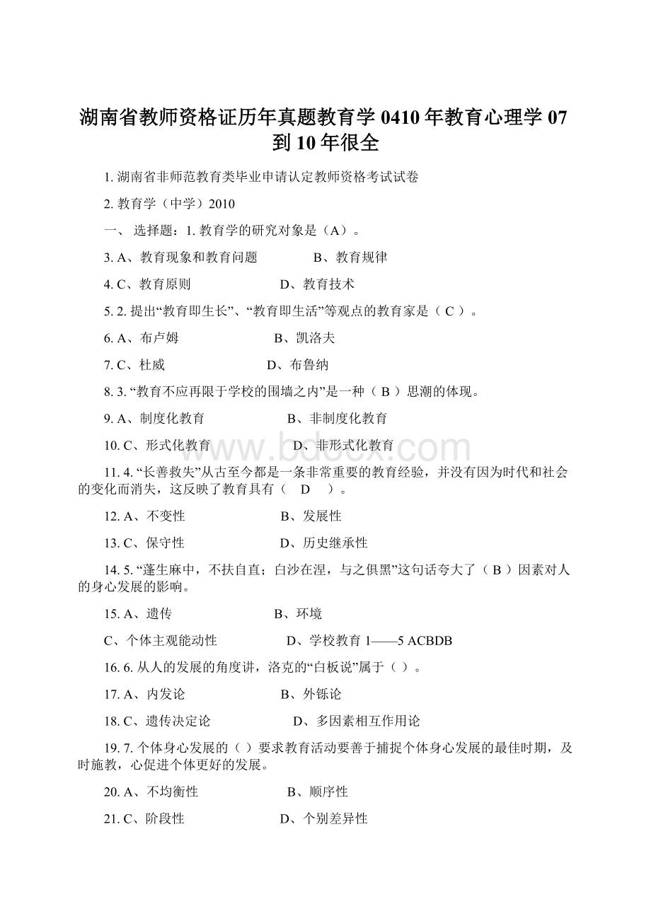 湖南省教师资格证历年真题教育学0410年教育心理学07到10年很全Word下载.docx