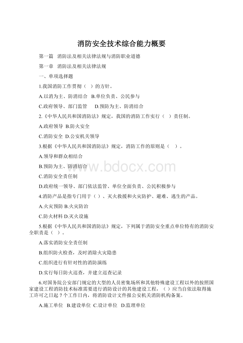 消防安全技术综合能力概要Word文档格式.docx_第1页