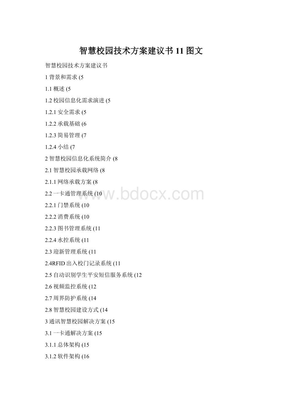 智慧校园技术方案建议书11图文Word格式.docx