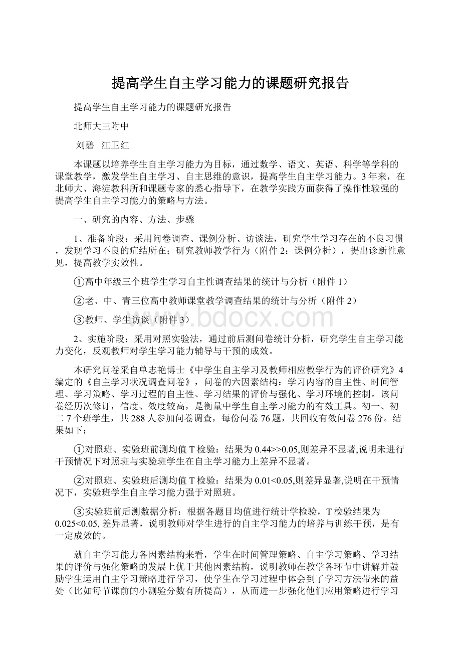 提高学生自主学习能力的课题研究报告.docx