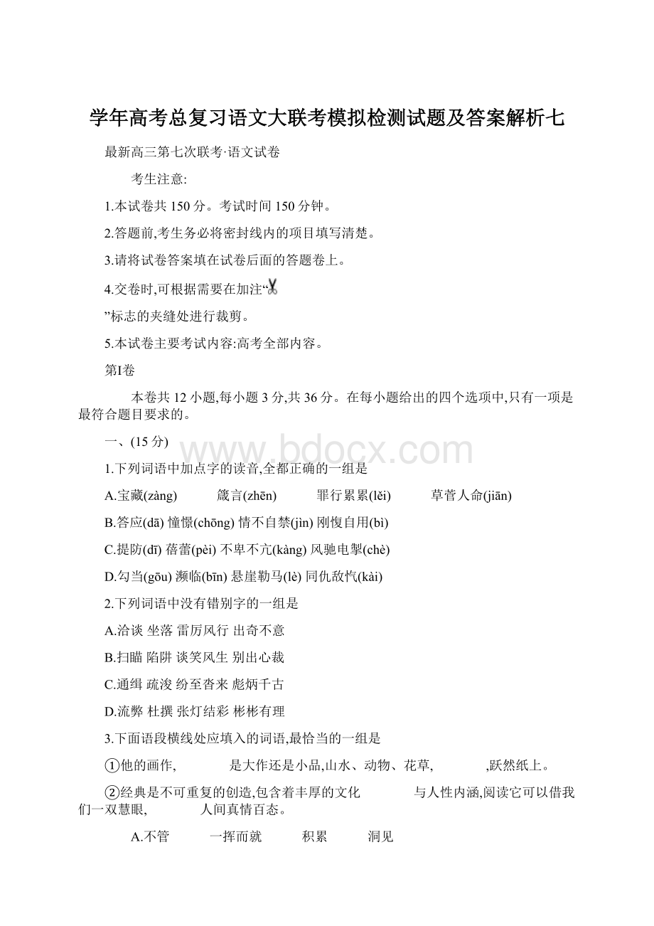 学年高考总复习语文大联考模拟检测试题及答案解析七.docx_第1页