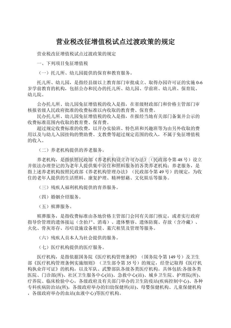 营业税改征增值税试点过渡政策的规定Word文件下载.docx