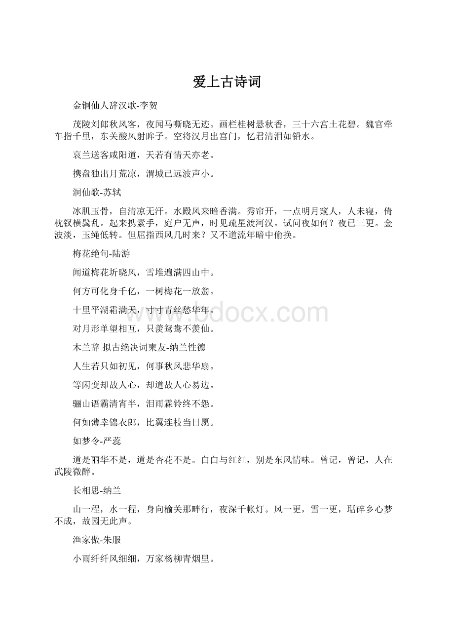 爱上古诗词文档格式.docx