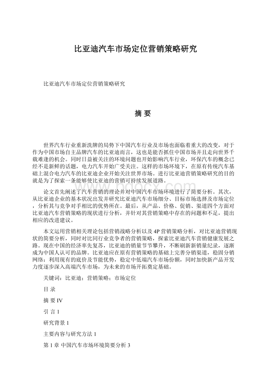 比亚迪汽车市场定位营销策略研究Word文件下载.docx_第1页