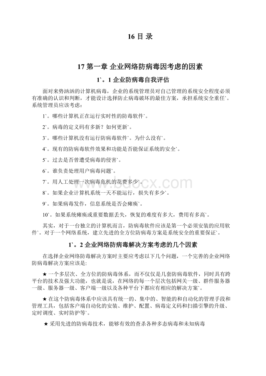 完整定稿XX企业网络防病毒杀毒项目实施解决方案Word格式文档下载.docx_第2页